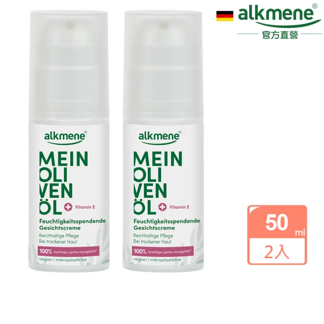 【Alkmene 草本耀典】買1送1我的橄欖油保濕面霜50ml(總代理公司貨)