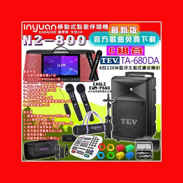 【音圓】N2-800 行動攜帶式點歌伴唱機4TB 組合C(+TEV TA-680DA藍牙主動式擴音喇叭)