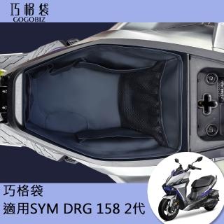 【GOGOBIZ】SYM DRG 二代 158 龍王 機車置物袋 機車巧格袋 分隔收納(機車收納袋 巧格袋)