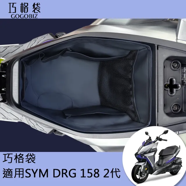【GOGOBIZ】SYM DRG 二代 158 龍王 機車置物袋 機車巧格袋 分隔收納(機車收納袋 巧格袋)
