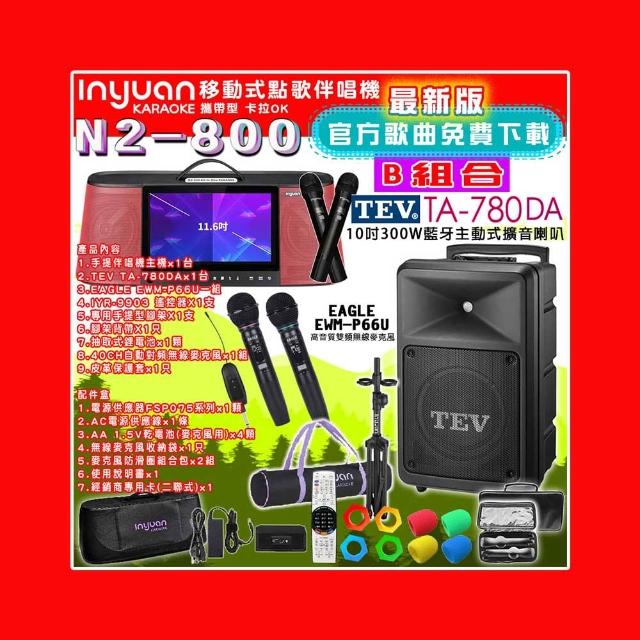 【音圓】N2-800 行動攜帶式點歌伴唱機4TB 組合B(+TEV TA-780DA藍牙主動式擴音喇叭)