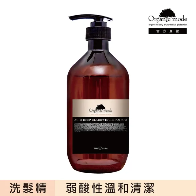 【Organic Mode 有機模式】酸性深層洗髮精 750ml(官方直營)
