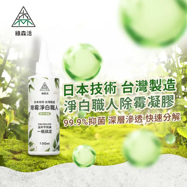 【綠森活】淨白職人深層除霉凝膠200mlx3入(防黴/台灣製/溫和不刺鼻/)