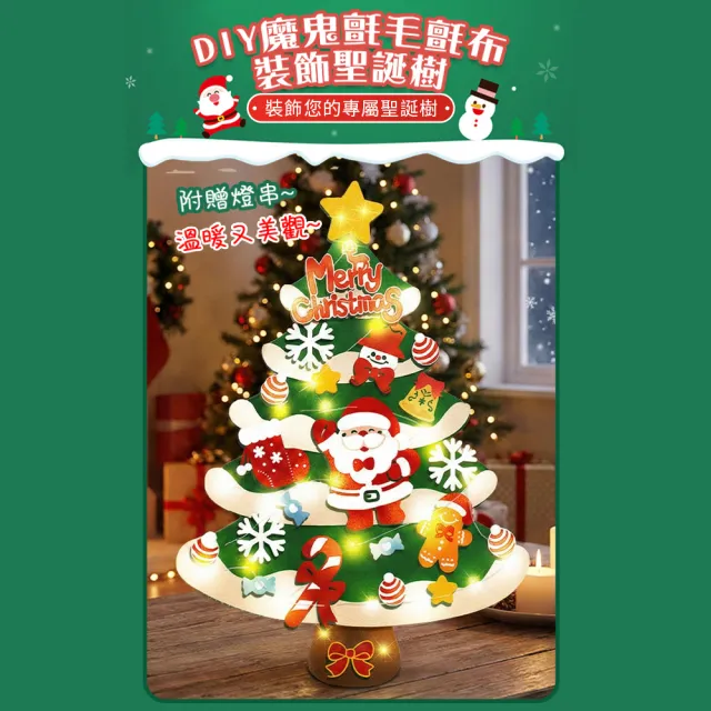 【半島良品】送燈串/毛氈布掛牆裝飾聖誕樹(聖誕節慶佈置 重複黏貼)