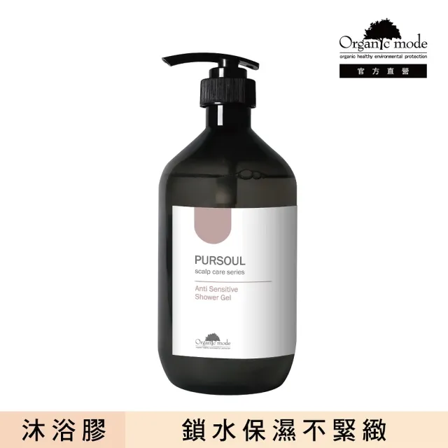 【Organic Mode 有機模式】敏感保濕沐浴膠 750ml(官方直營)