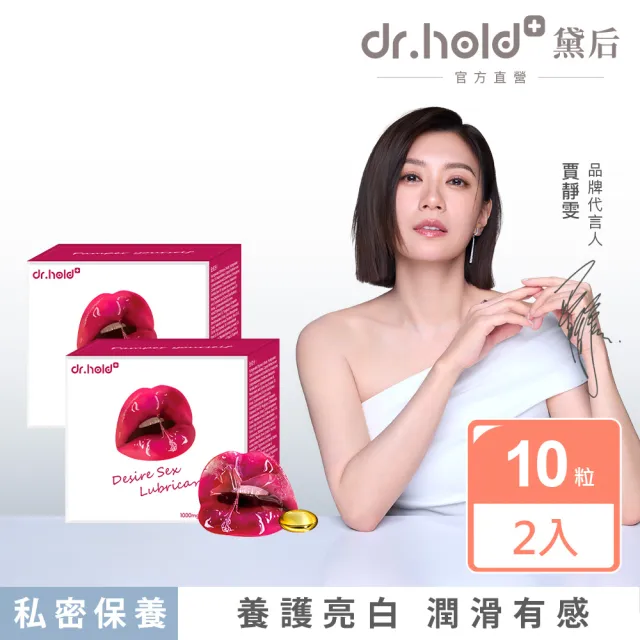 【dr.hold 黛后】愛如潮水隱形膠囊10入/盒x2入(私密保養/私密香氛/私密潤滑)