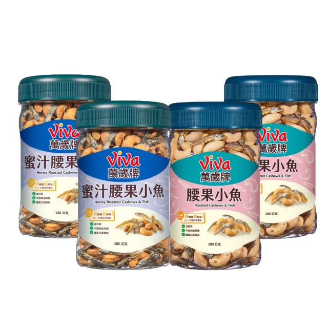 【萬歲牌】蜜汁腰果小魚/無調味腰果小魚x4罐組(280g/罐)