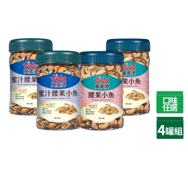 【萬歲牌】蜜汁腰果小魚/無調味腰果小魚x4罐組(280g/罐)