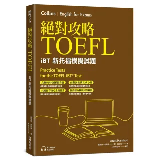 絕對攻略TOEFL iBT新托福模擬試題（附高階字彙記憶小冊＆QR Code線上音檔）
