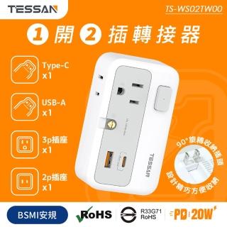 【TESSAN】1開2插轉接器(USB+PD20W快充)