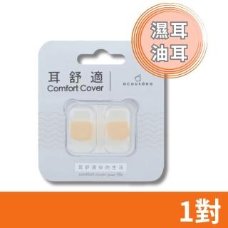 【耳酷點子acousdea】耳舒適耳塞 溫柔膚 濕耳/油耳專用 1對(矽膠耳塞 運動耳塞 游泳耳塞)