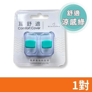 【耳酷點子acousdea】耳舒適耳塞 舒適涼感綠 1對(矽膠耳塞 運動耳塞 游泳耳塞)