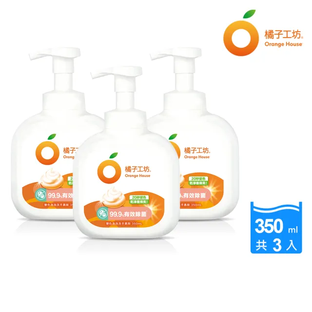 【橘子工坊】變色泡泡洗手慕斯(350mlx3入)