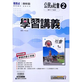 【康軒國中】學習講義公民（2）（114學年）