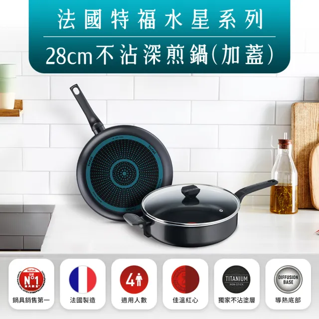 【Tefal 特福】法國製28CM不沾鍋深煎鍋(加蓋)