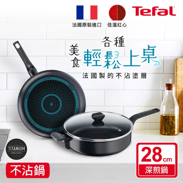 【Tefal 特福】法國製28CM不沾鍋深煎鍋(加蓋)