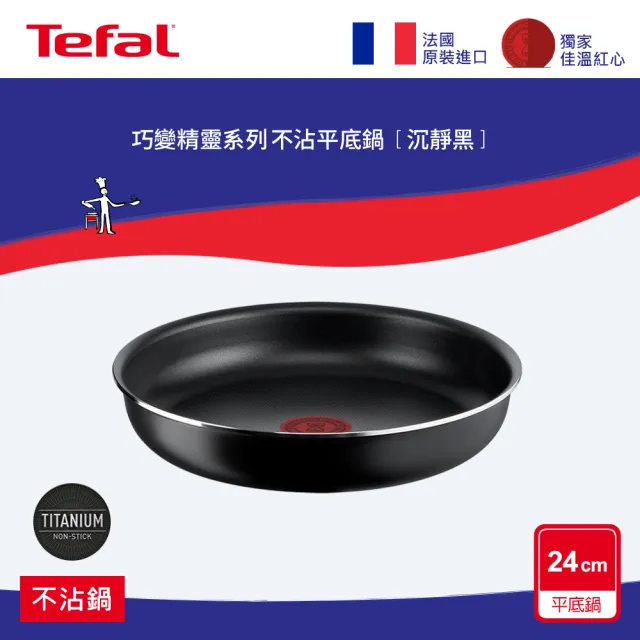 【Tefal 特福】法國製巧變精靈系列24CM不沾平底鍋-沉靜黑