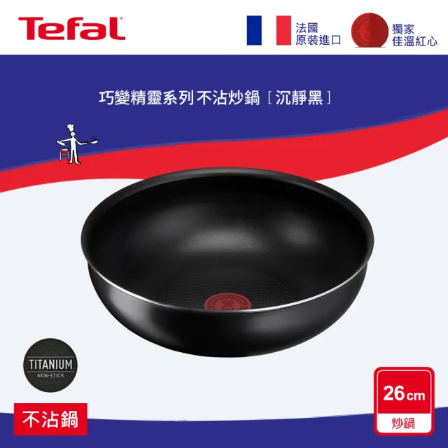 【Tefal 特福】法國製巧變精靈系列26CM不沾小炒鍋-沉靜黑