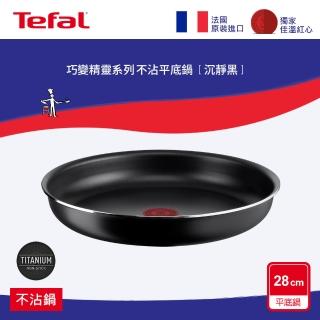 【Tefal 特福】法國製巧變精靈系列28CM不沾平底鍋-沉靜黑