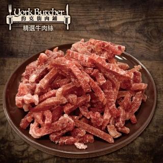 【約克街肉舖】精選牛肉絲5包(200g±10%/包)