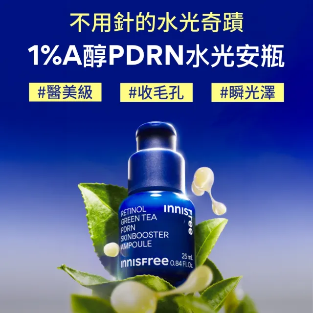 【INNISFREE】A醇PDRN緊緻水光雙星組(精華水+精華)