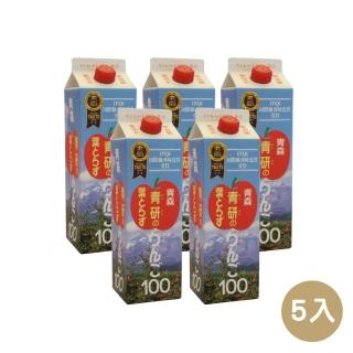 【青森青研】蘋果汁980mlx5入(5種蘋果製成 無加糖及香料)