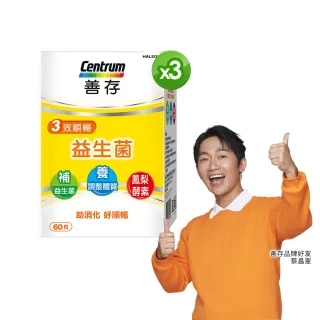 【善存】3效順暢益生菌膠囊 3盒組(60粒/盒-雙專利益生菌  消化順暢 代謝好 狀態好 鳳梨酵素)