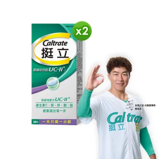 【挺立】關鍵迷你錠UCII 2盒組(30錠/盒-郭泓志代言 一天一錠 提升五大關鍵行動力  維生素C 鎂鋅銅錳)