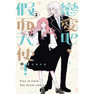 【momoBOOK】戀愛吧，假面天使！  2(電子漫畫)