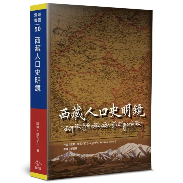 西藏人口史明鏡