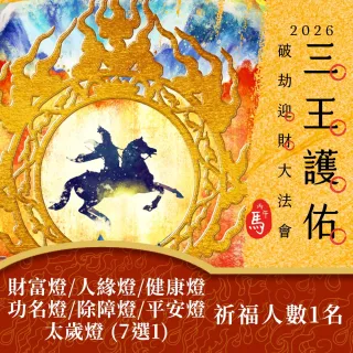 【雨揚】【新年】2026丙午年 三王護佑破劫招財大法會-財富／人緣／健康／功名／除障／平安／太歲燈(任選)
