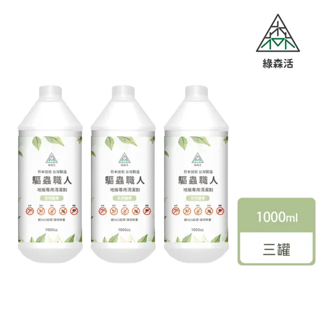 【綠森活】驅蟲職人-地板專用清潔劑3入(MIT台灣製造/天然植物精油/長效驅蟲/不傷害兒童及毛小孩)