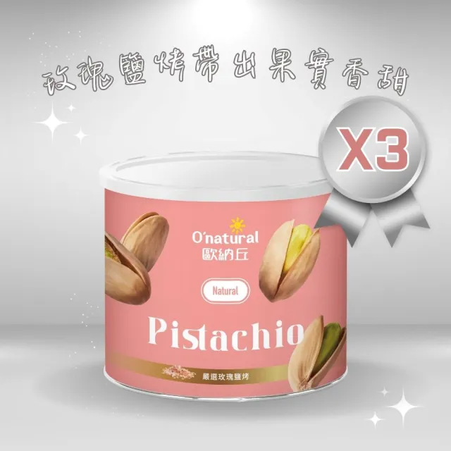 【Onatural 歐納丘】玫瑰鹽烤開心果 150g*3罐