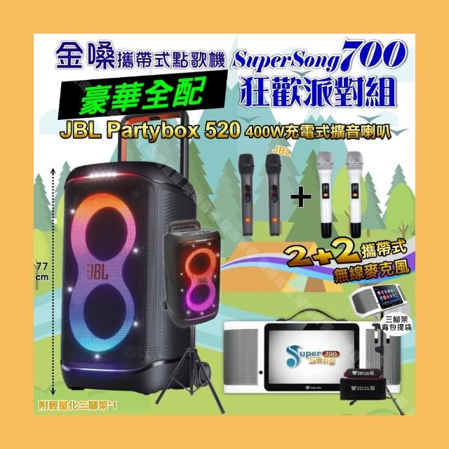 【金嗓】SuperSong700+ 2026升級版移動式點歌機(豪華全配+JBL PartyBox520 喇叭派對組/音響設備)