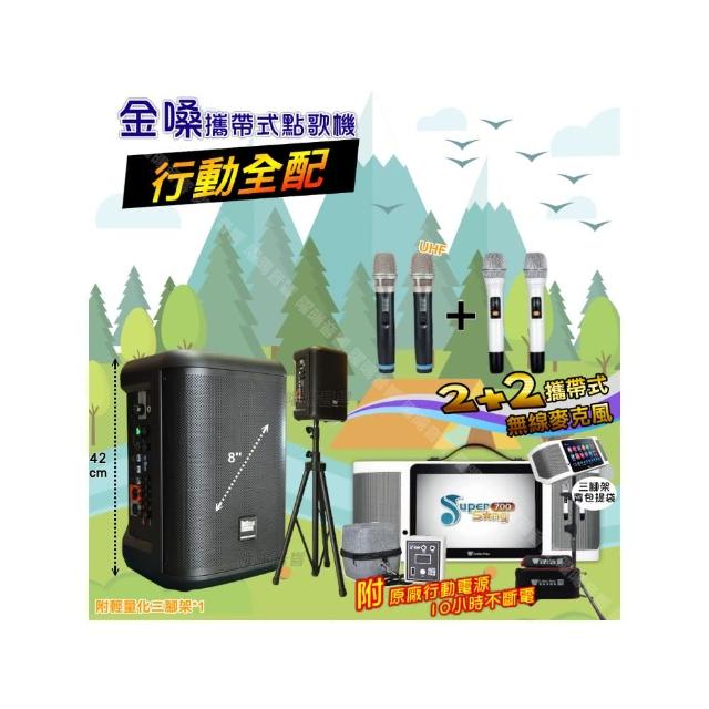 【金嗓】SuperSong700 攜帶式KTV點歌機(行動全配+MusicKing多功能8吋擴音喇叭派對組/音響設備)