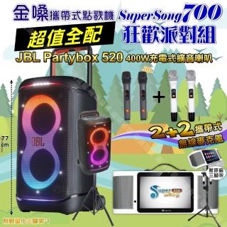 【金嗓】SuperSong700+ 2026升級版移動式點歌機(超值全配+JBL PartyBox520 狂歡派對組/音響設備)