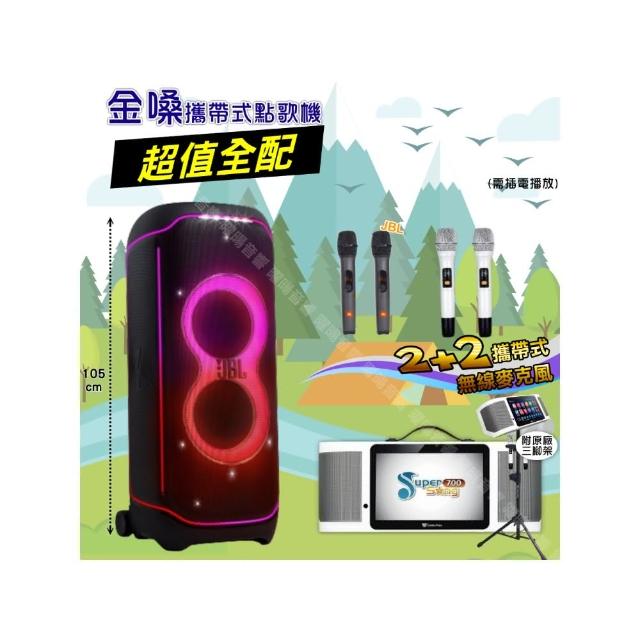 【金嗓】SuperSong700+ 2026升級版移動式點歌機(超值全配+JBLPartyBox ultimate喇叭派對組/音響設備)