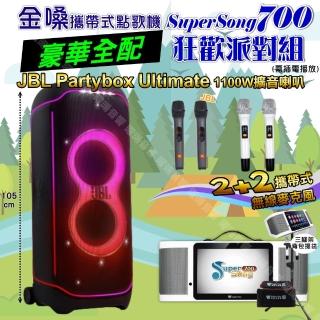 【金嗓】SuperSong700+ 2026升級版移動式點歌機(豪華全配+JBLPartyBox ultimate狂歡派對組/音響設備)