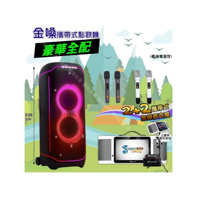 【金嗓】SuperSong700 攜帶式KTV點歌機(豪華全配+JBLPartyBoxultimate喇叭派對組/音響設備)