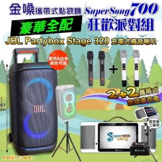 【金嗓】SuperSong700+ 2026升級版移動式點歌機(豪華全配+JBL PartyBox STAGE320 狂歡派對組/音響設備)