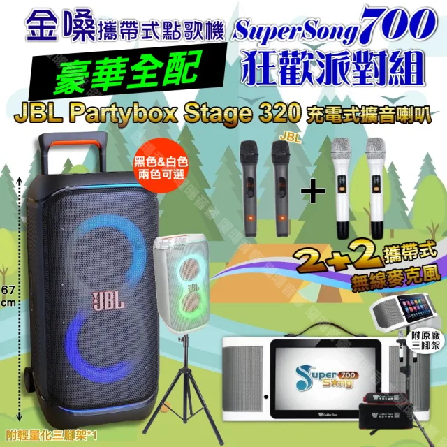 【金嗓】SuperSong700+ 2026升級版移動式點歌機(豪華全配+JBL PartyBox STAGE320 狂歡派對組/音響設備)