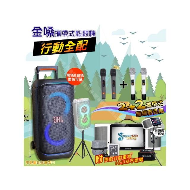 【金嗓】SuperSong700+ 2026升級版移動式點歌機(行動全配+JBL PartyBox STAGE320 喇叭派對組/音響設備)