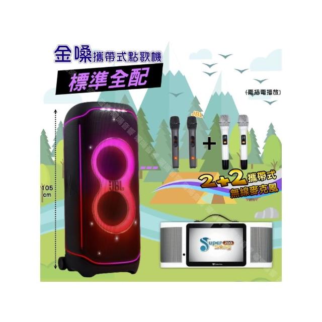 【金嗓】SuperSong700 攜帶式KTV點歌機(標準全配+JBLPartyBoxultimate喇叭派對組/音響設備)