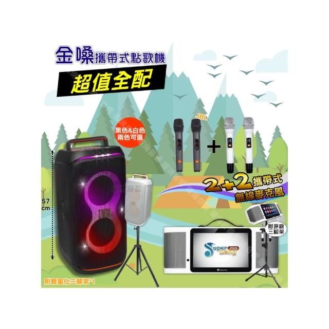 【金嗓】SuperSong700+ 2026升級版移動式點歌機(超值全配+JBL PartyBox CLUB120 喇叭派對組/音響設備)