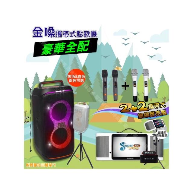 【金嗓】SuperSong700+ 2026升級版移動式點歌機(豪華全配+JBL PartyBox CLUB120 喇叭派對組/音響設備)