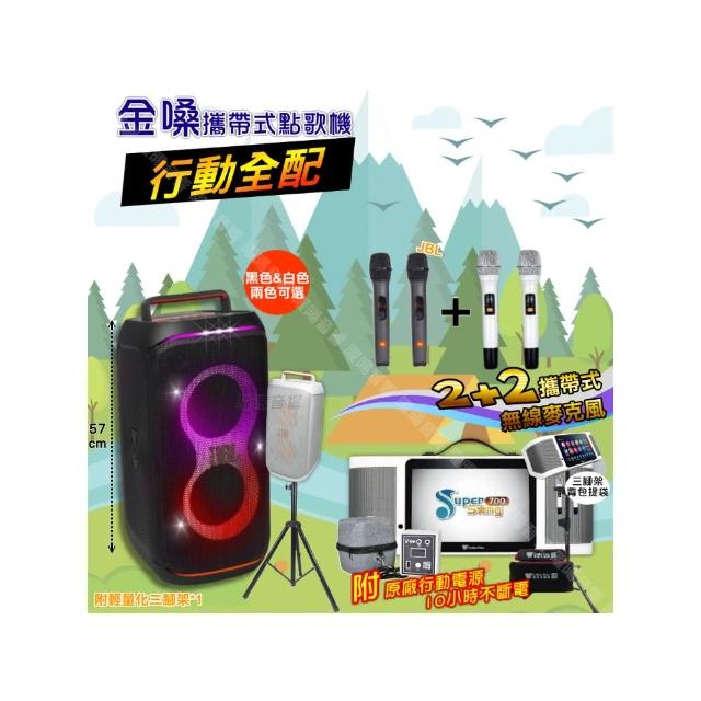 【金嗓】SuperSong700 攜帶式KTV點歌機(行動全配+JBLPartyBoxCLUB120喇叭派對組/音響設備)