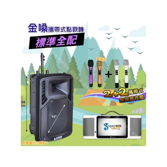 【金嗓】SuperSong700+ 2026升級版移動式點歌機(標準全配+美華15吋低音轟天雷遠程號角喇叭派對組/音響設備)