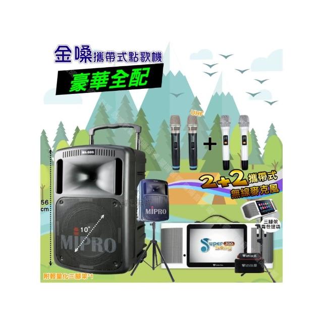 【金嗓】SuperSong700+ 2026升級版移動式點歌機(豪華全配+MIPRO MA-808 10吋低音震撼級派對組/音響設備)