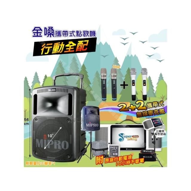 【金嗓】SuperSong700+ 2026升級版移動式點歌機(行動全配+MIPRO MA-808 10吋低音震撼級派對組/音響設備)