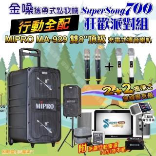 【金嗓】SuperSong700 攜帶式KTV點歌機(行動全配+MIPROMA-929雙8吋低音旗艦級派對組/音響設備)